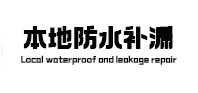 宝应本地防水补漏